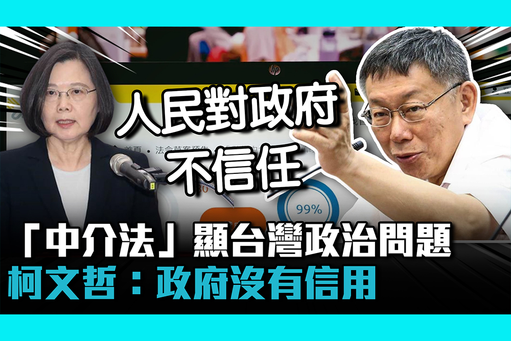 【CNEWS】「中介法」顯台灣政治最大問題　柯文哲：政府沒有信用